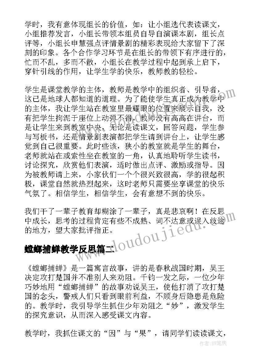 2023年螳螂捕蝉教学反思(大全5篇)