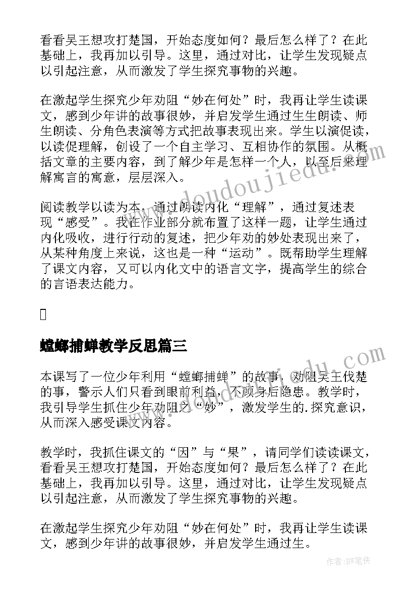 2023年螳螂捕蝉教学反思(大全5篇)