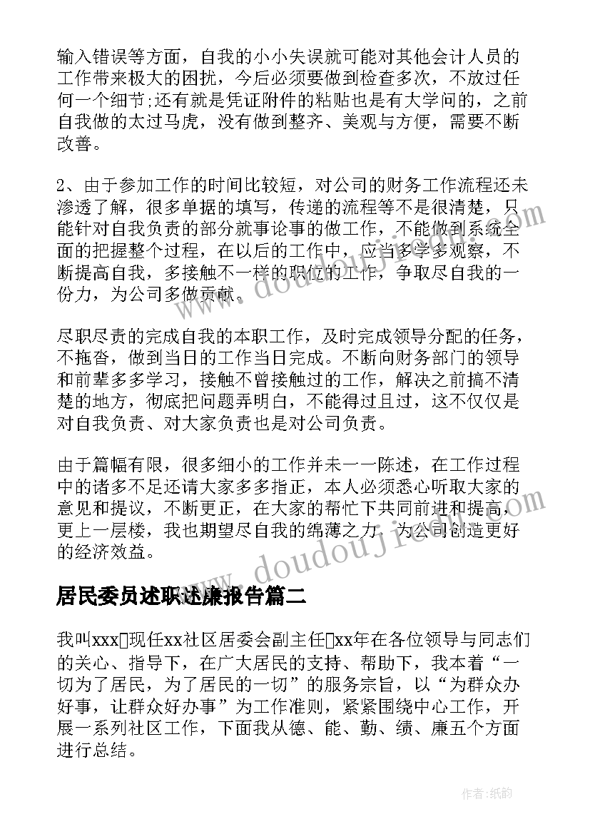 最新居民委员述职述廉报告 社区居民委员会委员述职报告(优质5篇)