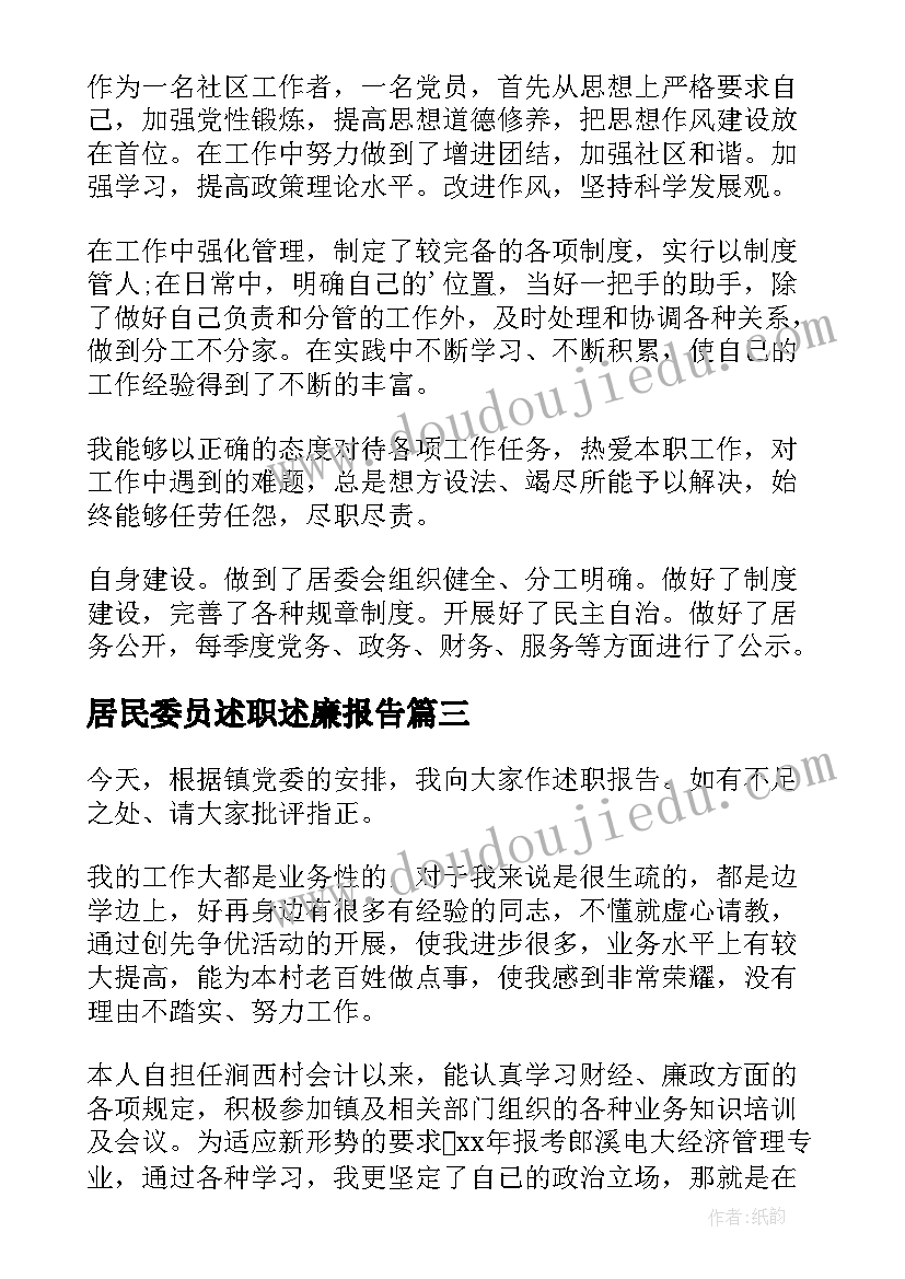 最新居民委员述职述廉报告 社区居民委员会委员述职报告(优质5篇)