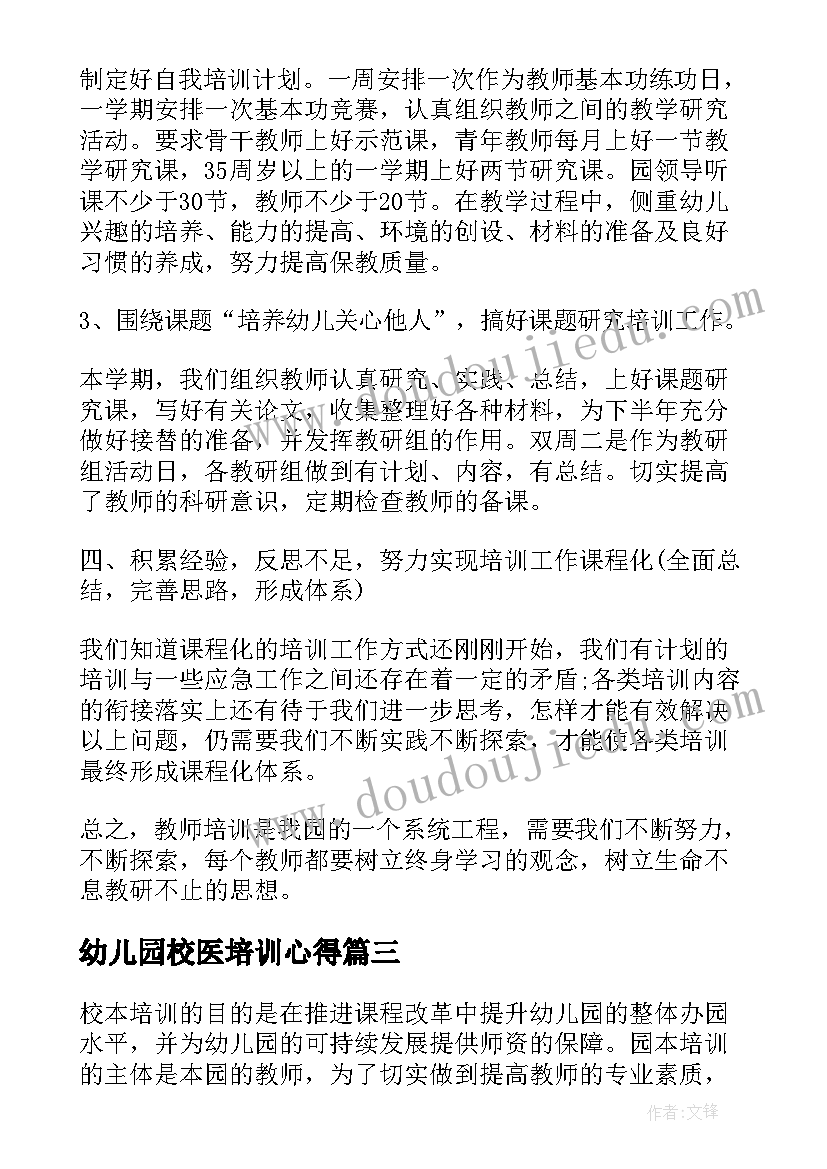 2023年幼儿园校医培训心得(模板5篇)