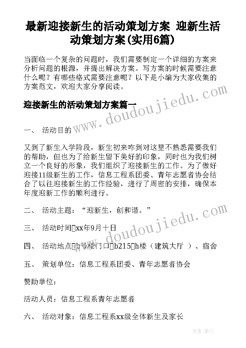 最新迎接新生的活动策划方案 迎新生活动策划方案(实用6篇)