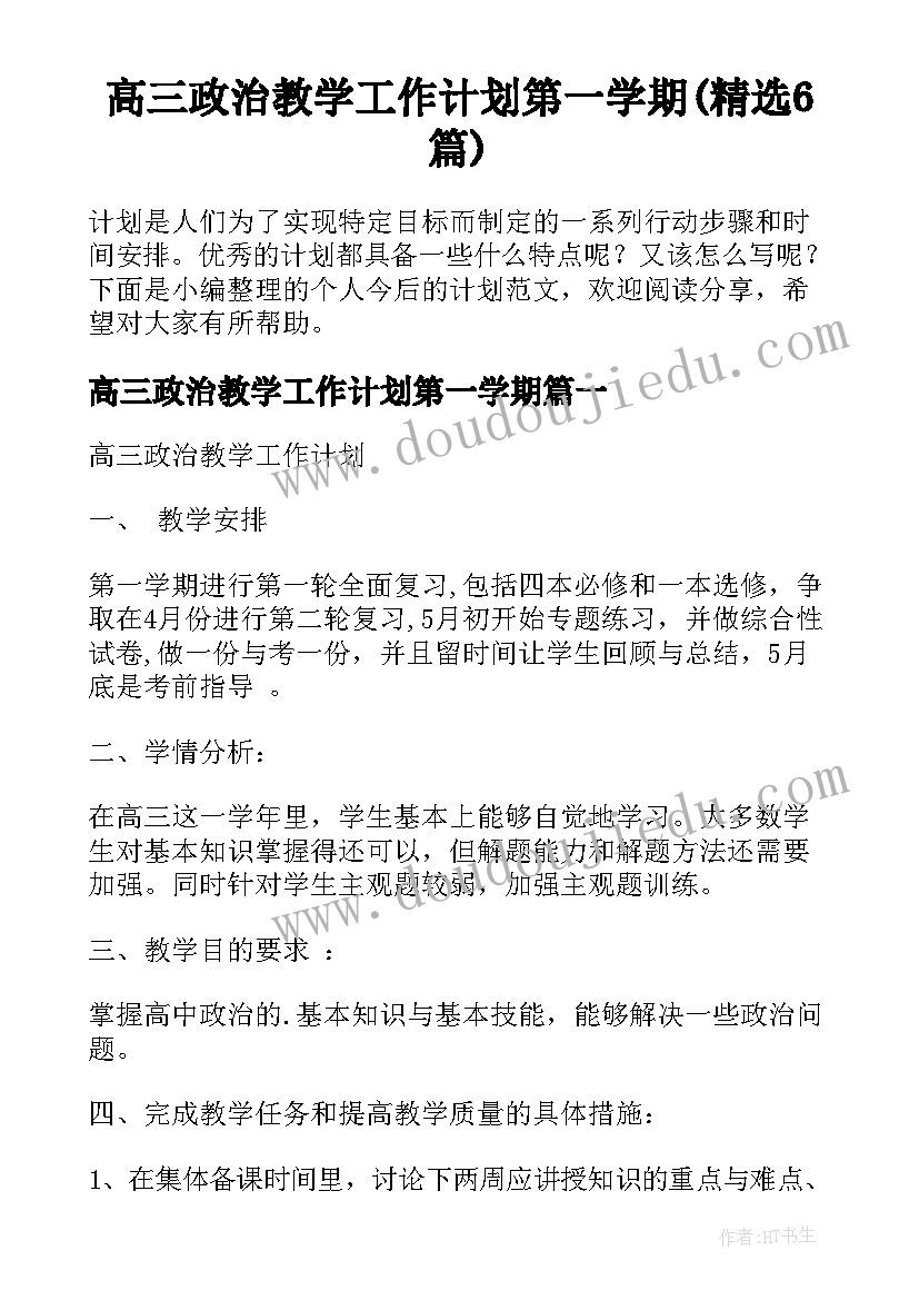 高三政治教学工作计划第一学期(精选6篇)