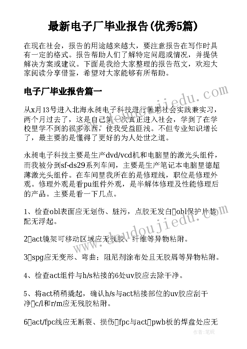 最新电子厂毕业报告(优秀5篇)