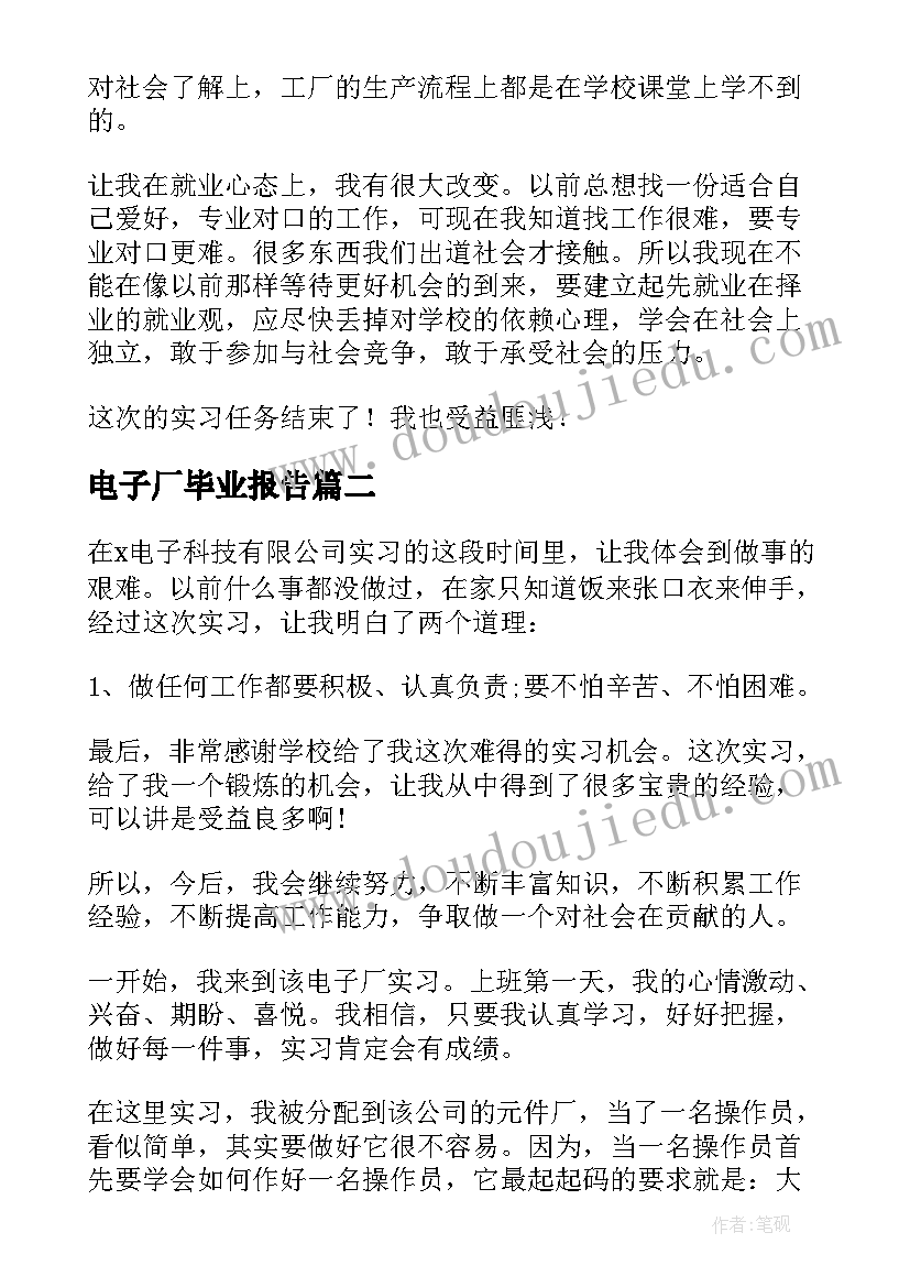 最新电子厂毕业报告(优秀5篇)