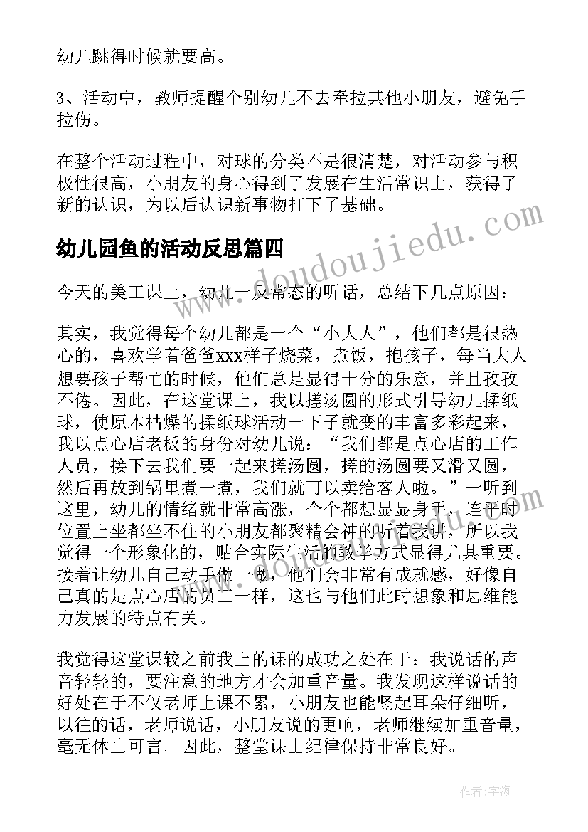 2023年幼儿园鱼的活动反思 小班教学反思(精选10篇)