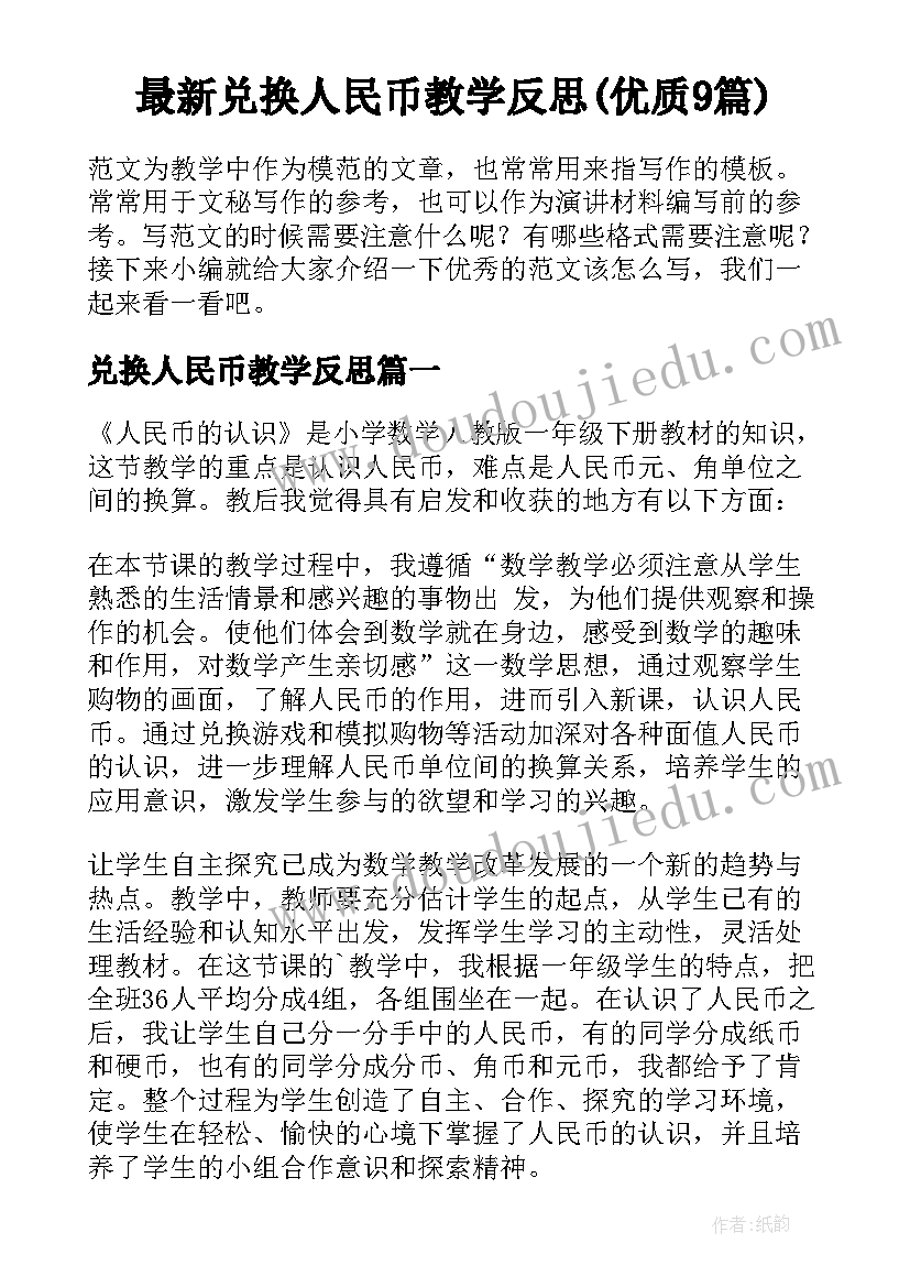 最新兑换人民币教学反思(优质9篇)