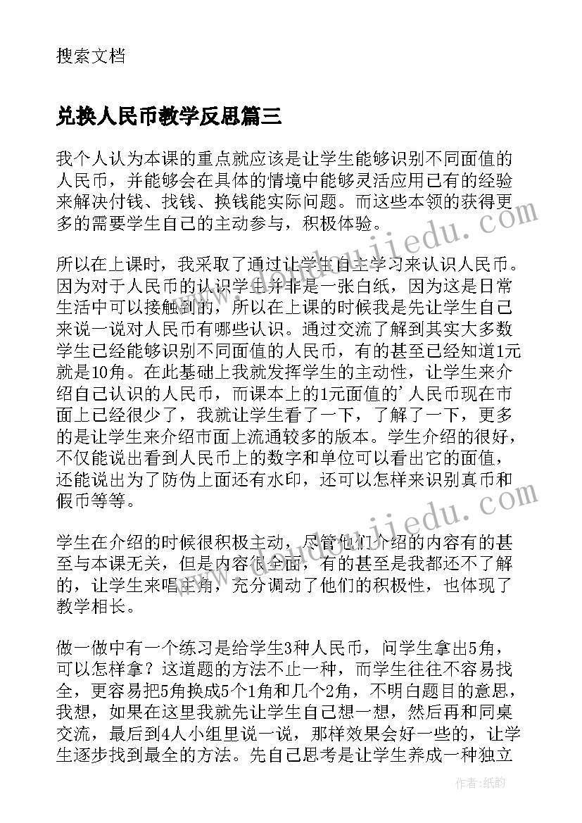 最新兑换人民币教学反思(优质9篇)