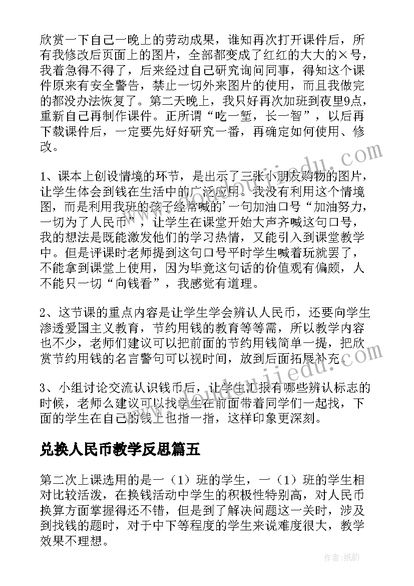 最新兑换人民币教学反思(优质9篇)