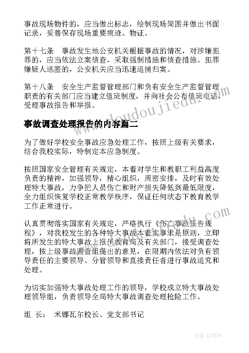 最新事故调查处理报告的内容(通用9篇)