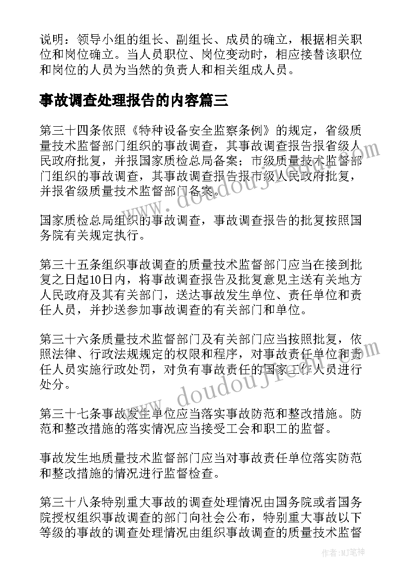 最新事故调查处理报告的内容(通用9篇)