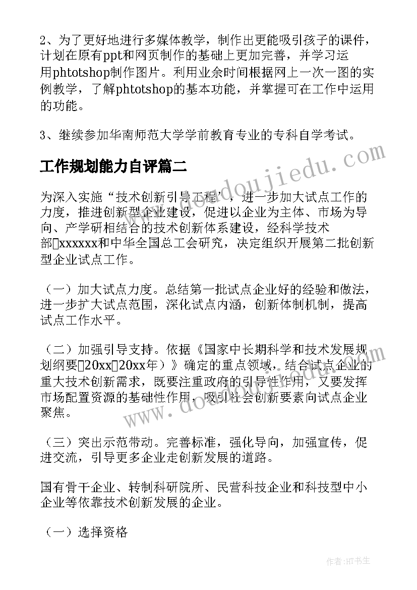 2023年工作规划能力自评(优秀9篇)