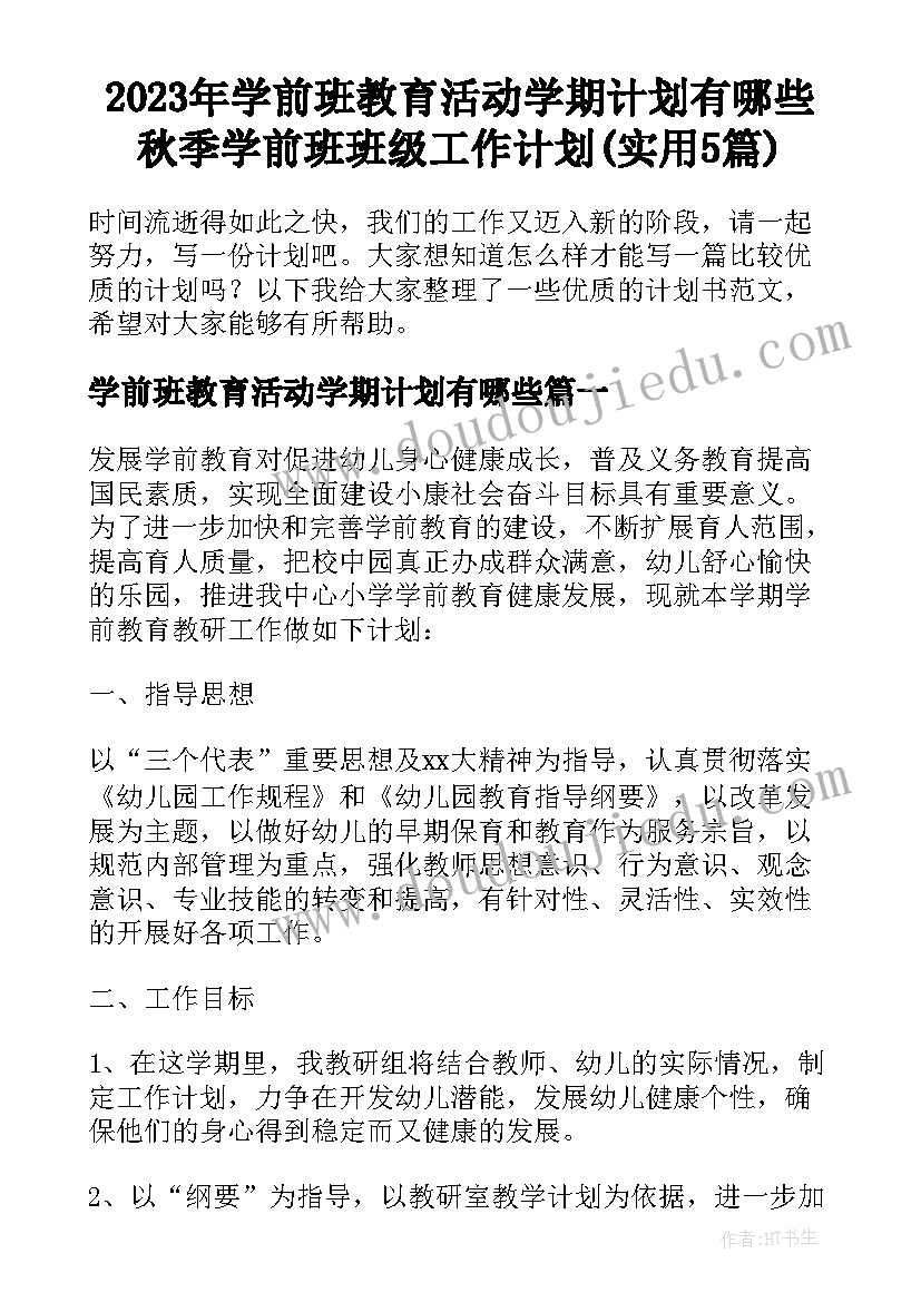 2023年学前班教育活动学期计划有哪些 秋季学前班班级工作计划(实用5篇)