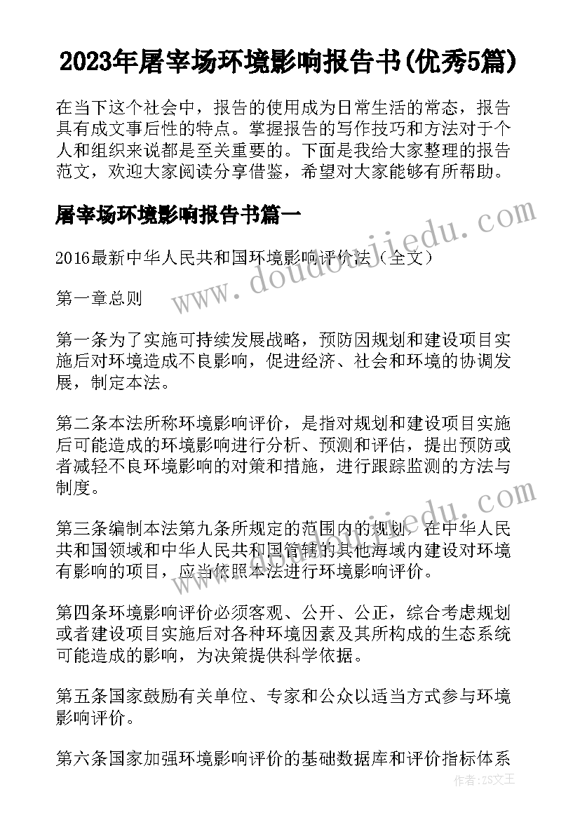 2023年屠宰场环境影响报告书(优秀5篇)