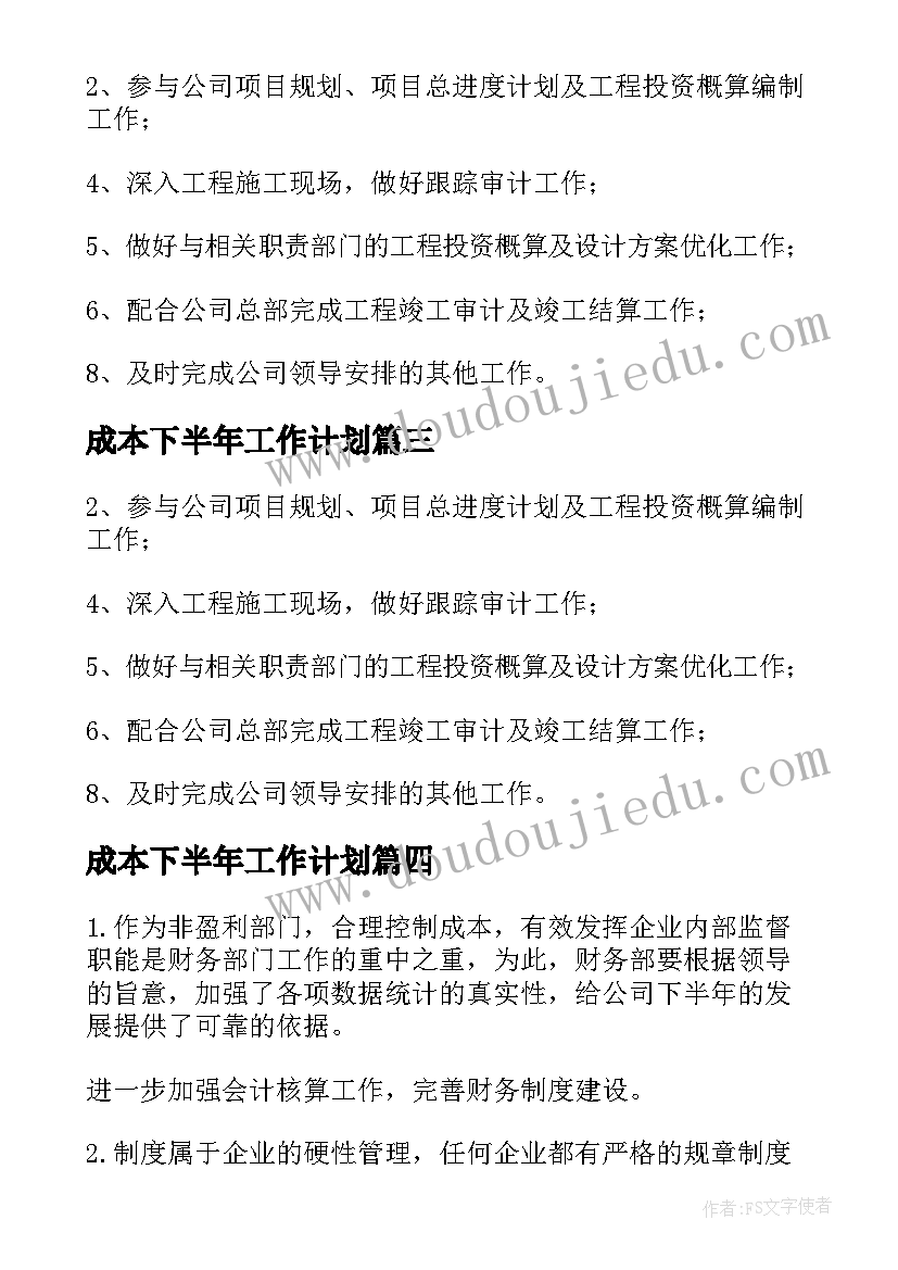 成本下半年工作计划 成本会计下半年工作计划(模板5篇)