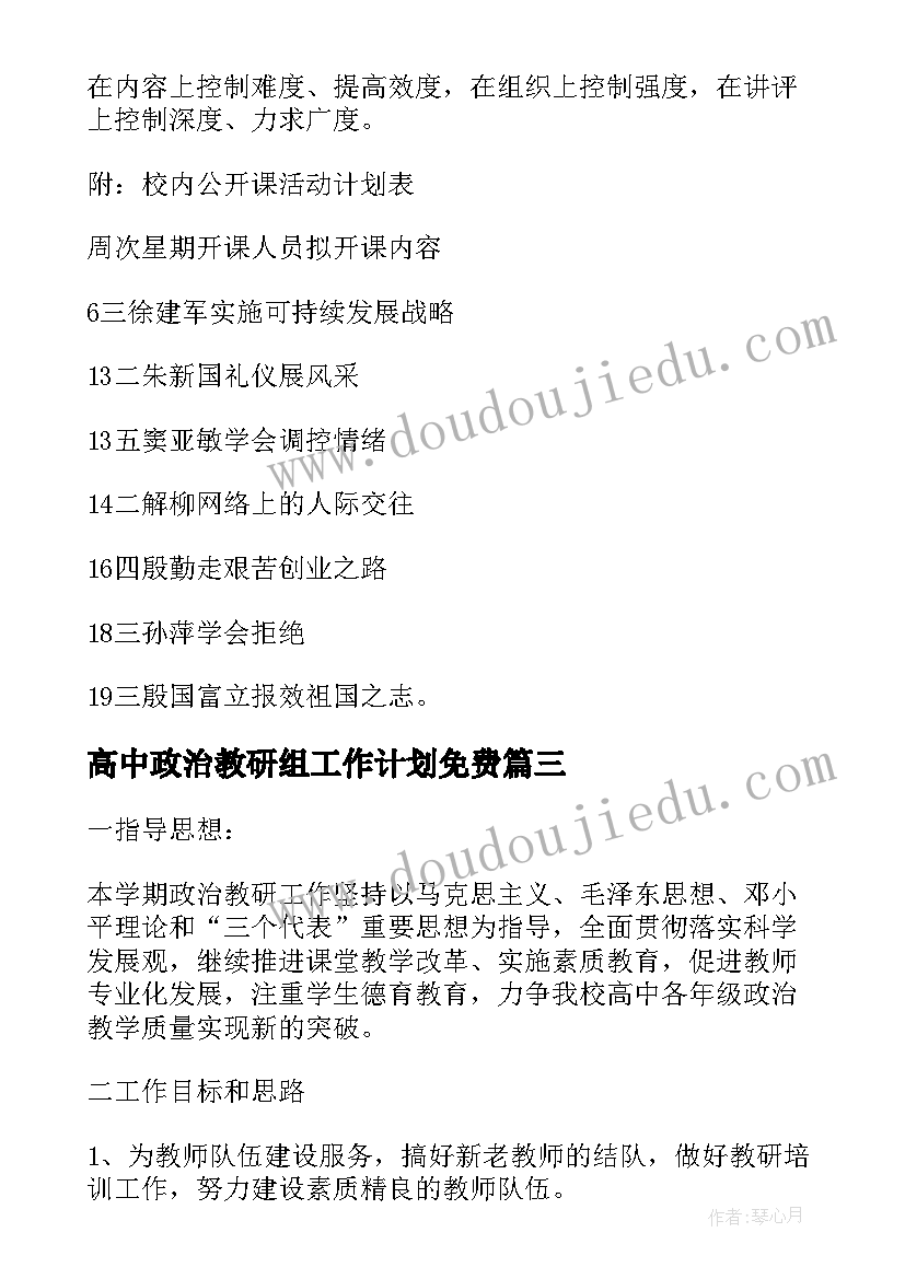 2023年高中政治教研组工作计划免费(大全5篇)