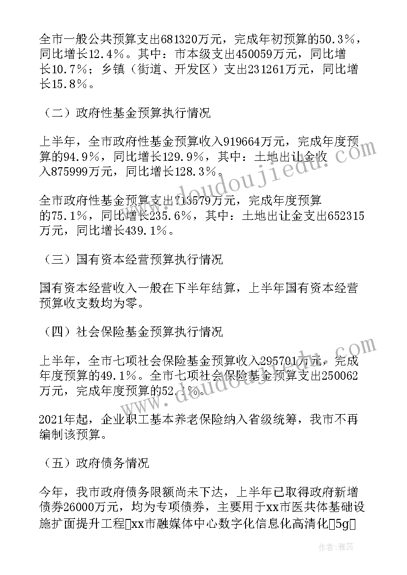 最新半年度预算执行报告 年上半年预算执行情况的报告(汇总5篇)