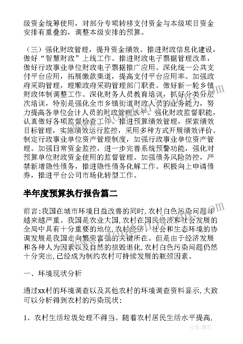 最新半年度预算执行报告 年上半年预算执行情况的报告(汇总5篇)