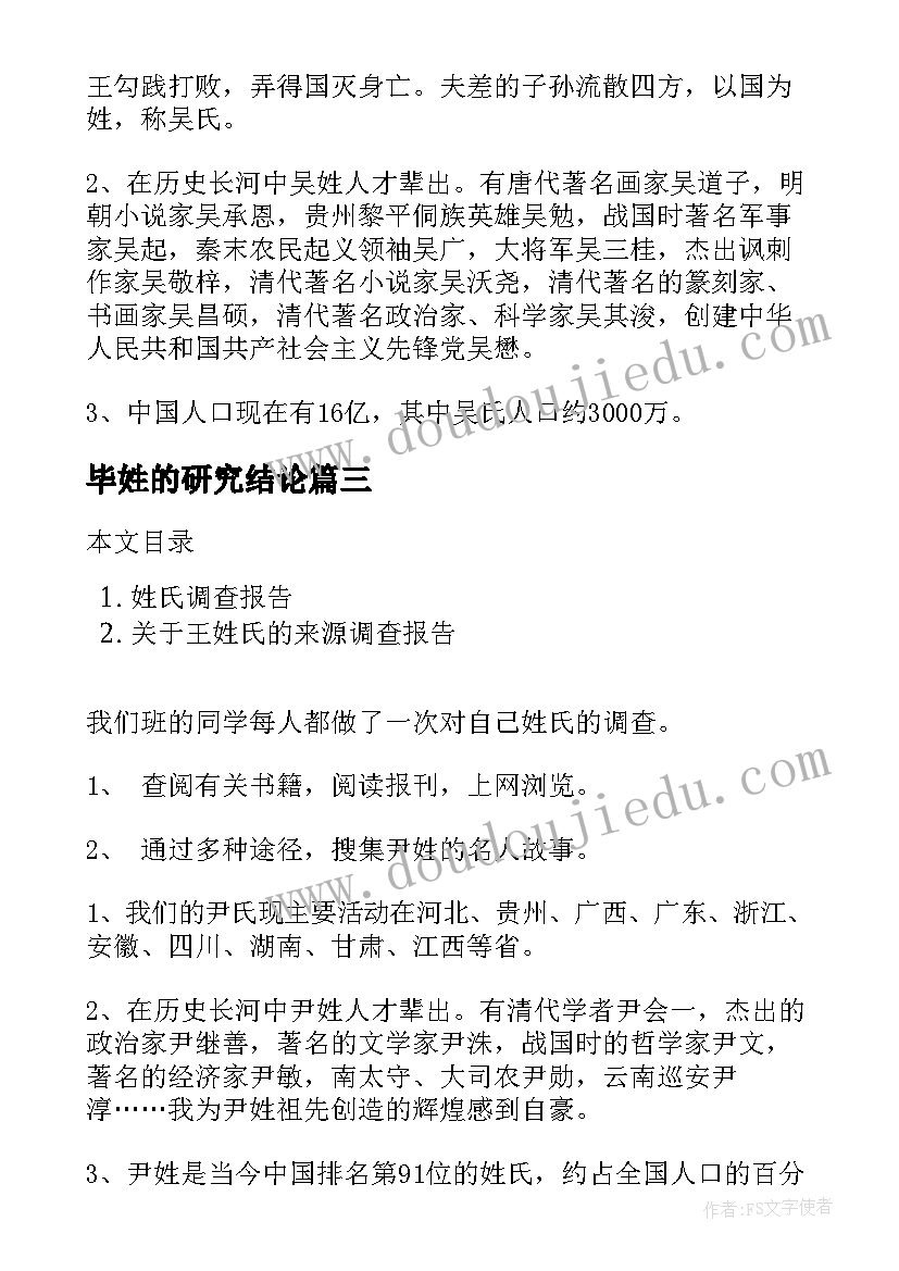 最新毕姓的研究结论 姓氏余的调查报告(实用5篇)