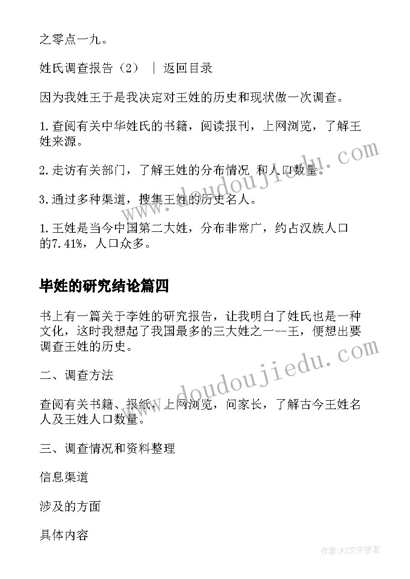 最新毕姓的研究结论 姓氏余的调查报告(实用5篇)