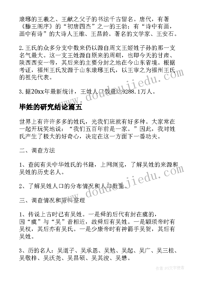 最新毕姓的研究结论 姓氏余的调查报告(实用5篇)