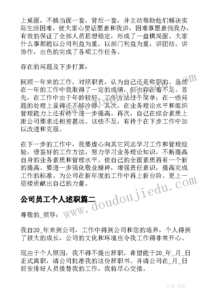 公司员工个人述职 公司职员年度述职报告(优质6篇)