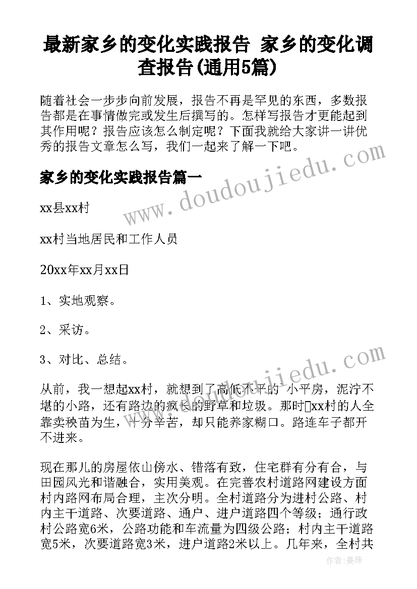 最新家乡的变化实践报告 家乡的变化调查报告(通用5篇)