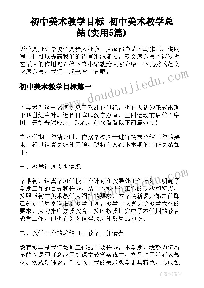 初中美术教学目标 初中美术教学总结(实用5篇)