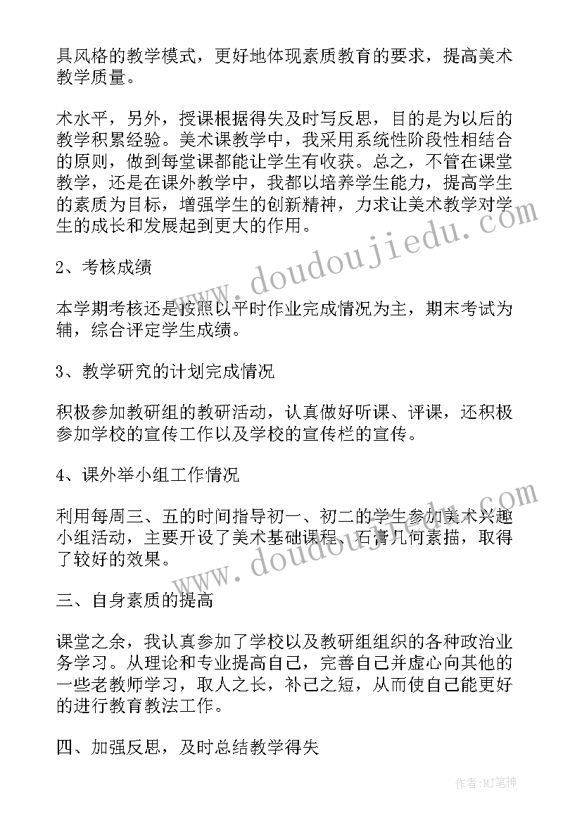 初中美术教学目标 初中美术教学总结(实用5篇)