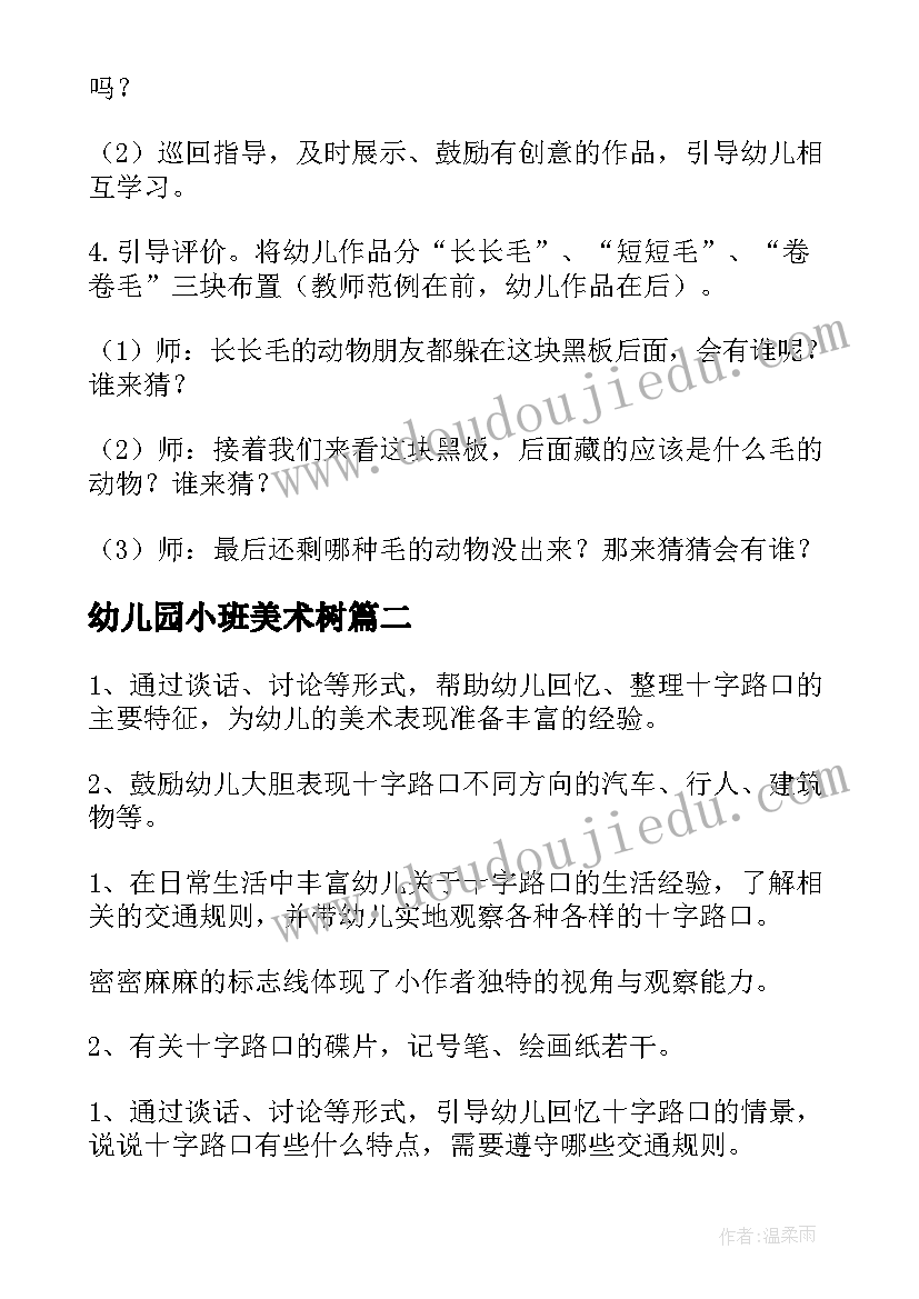 幼儿园小班美术树 幼儿园大班美术活动教案(大全10篇)