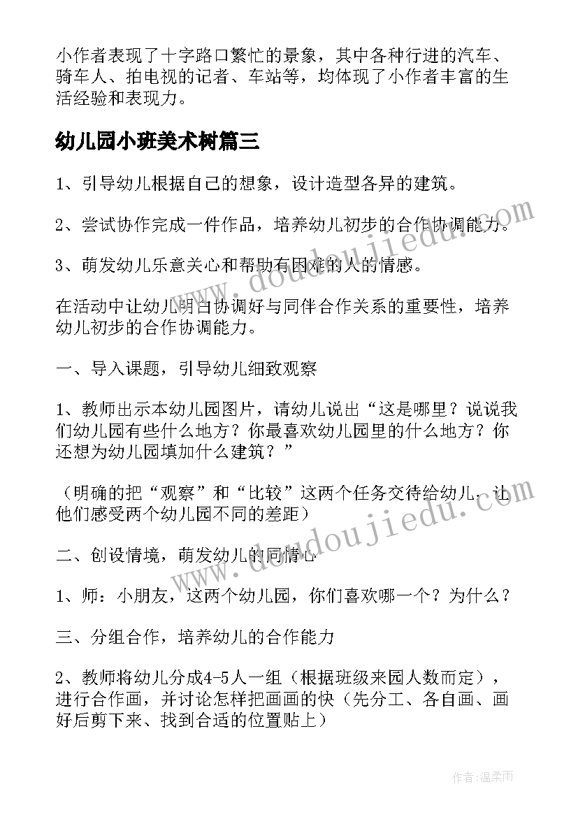 幼儿园小班美术树 幼儿园大班美术活动教案(大全10篇)