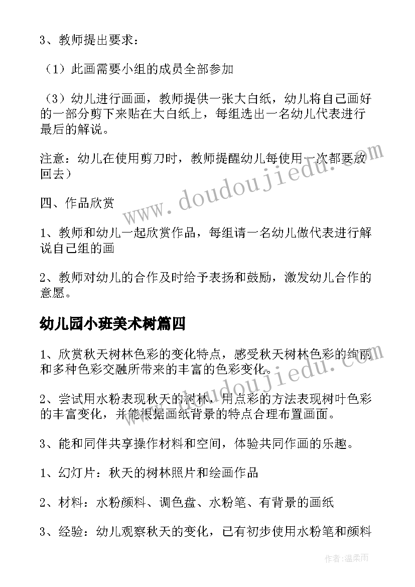 幼儿园小班美术树 幼儿园大班美术活动教案(大全10篇)