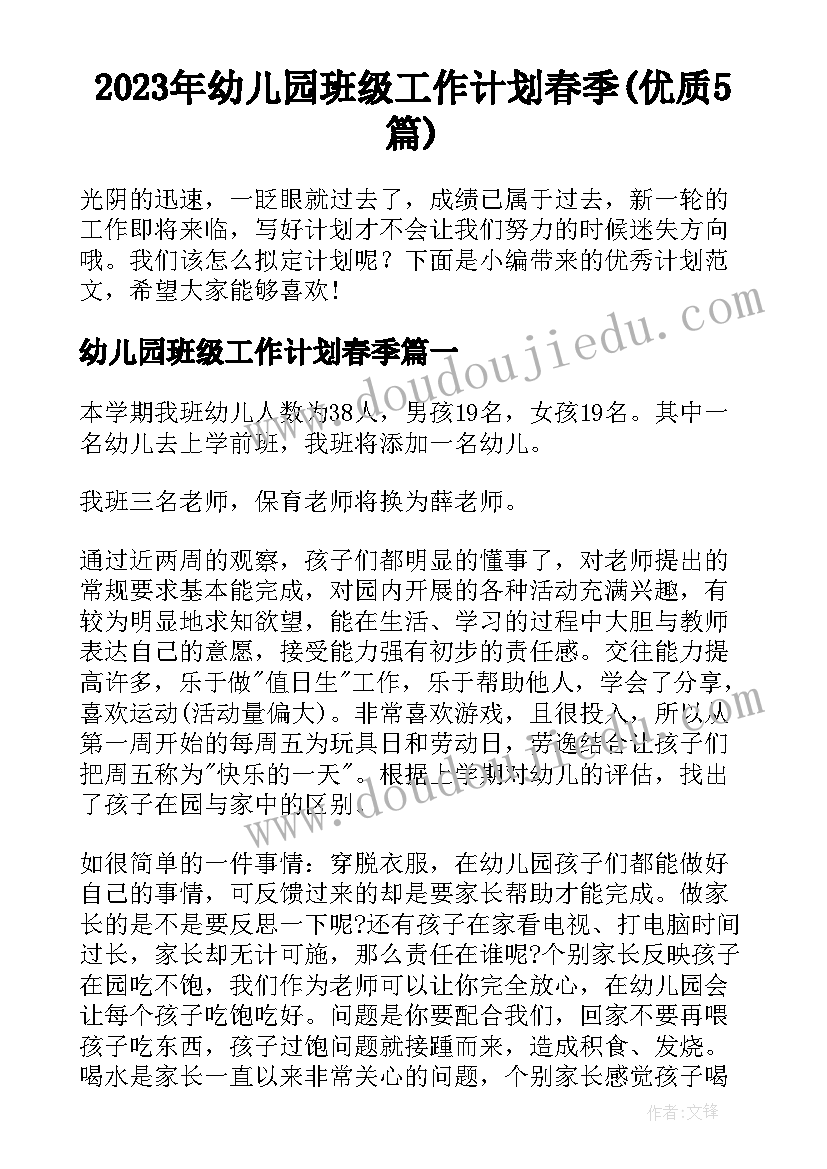 2023年幼儿园班级工作计划春季(优质5篇)