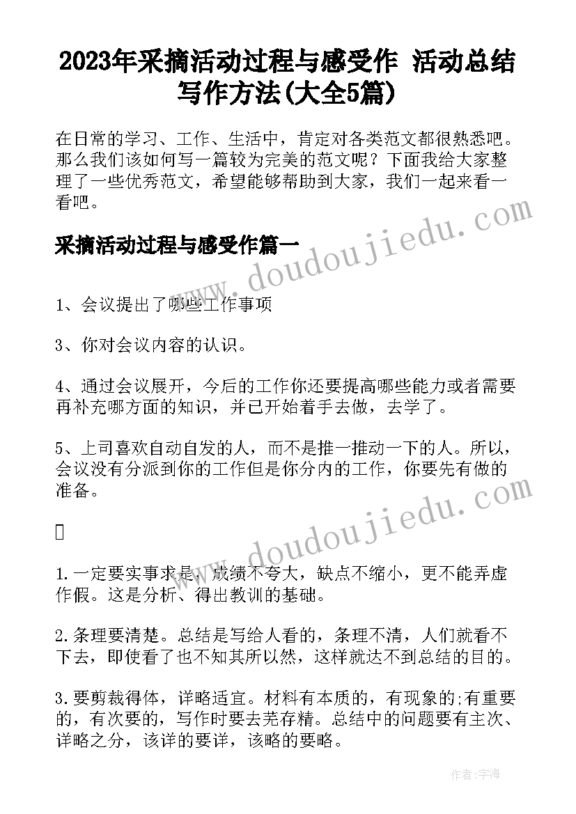 2023年采摘活动过程与感受作 活动总结写作方法(大全5篇)