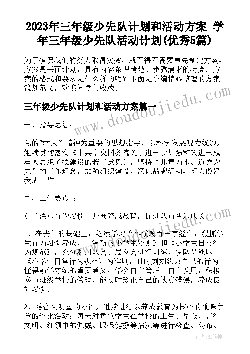 2023年三年级少先队计划和活动方案 学年三年级少先队活动计划(优秀5篇)