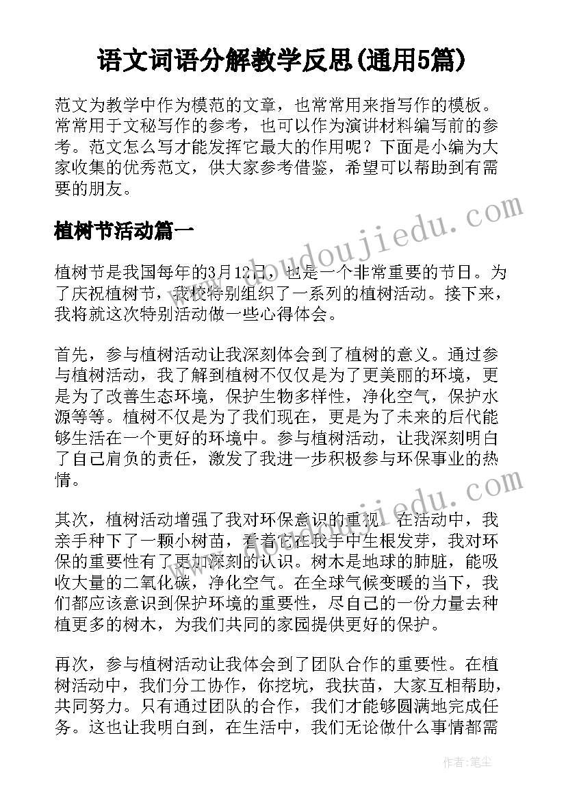 语文词语分解教学反思(通用5篇)