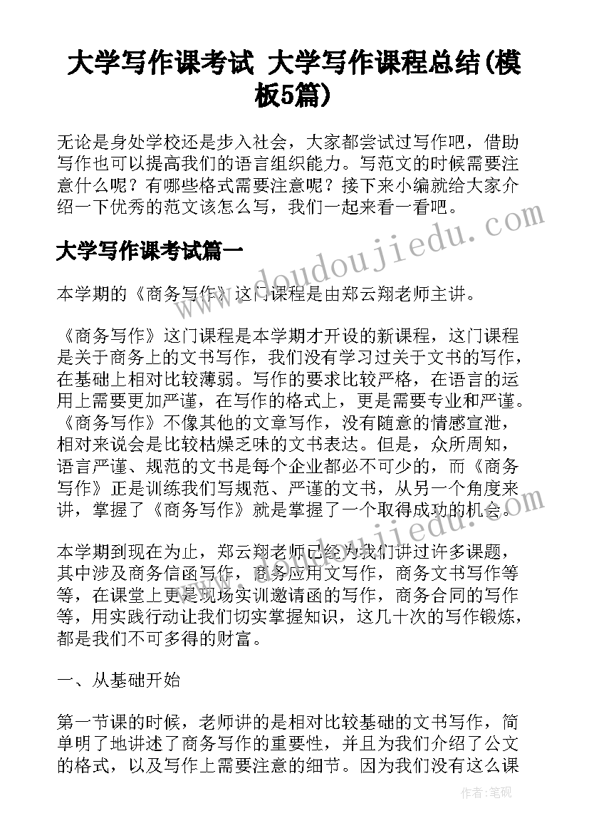 大学写作课考试 大学写作课程总结(模板5篇)