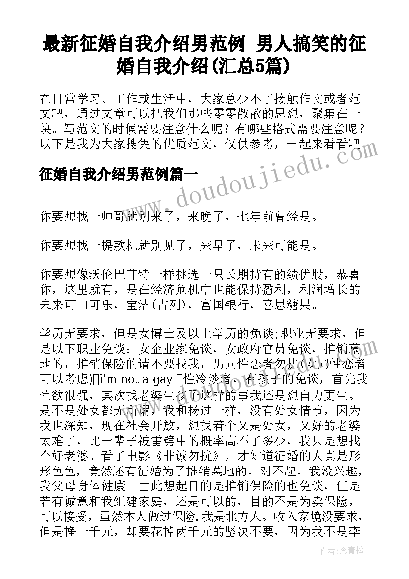 最新征婚自我介绍男范例 男人搞笑的征婚自我介绍(汇总5篇)