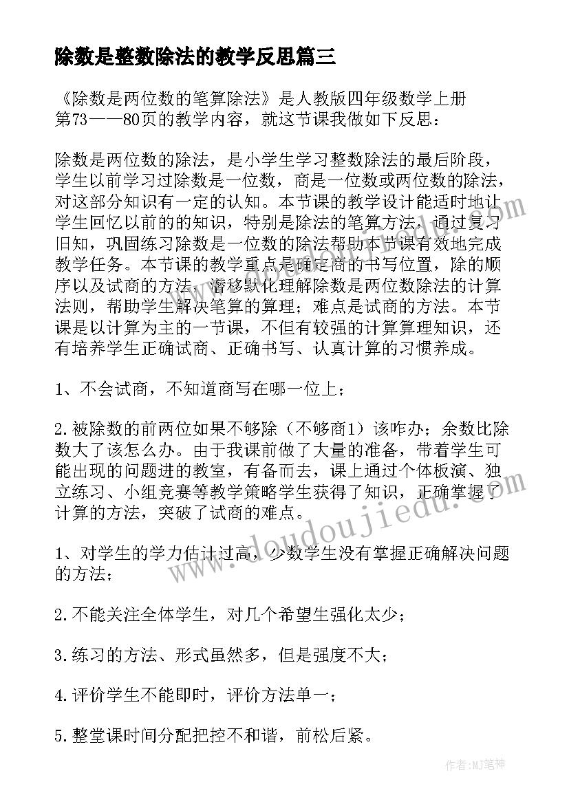 2023年除数是整数除法的教学反思(优质8篇)