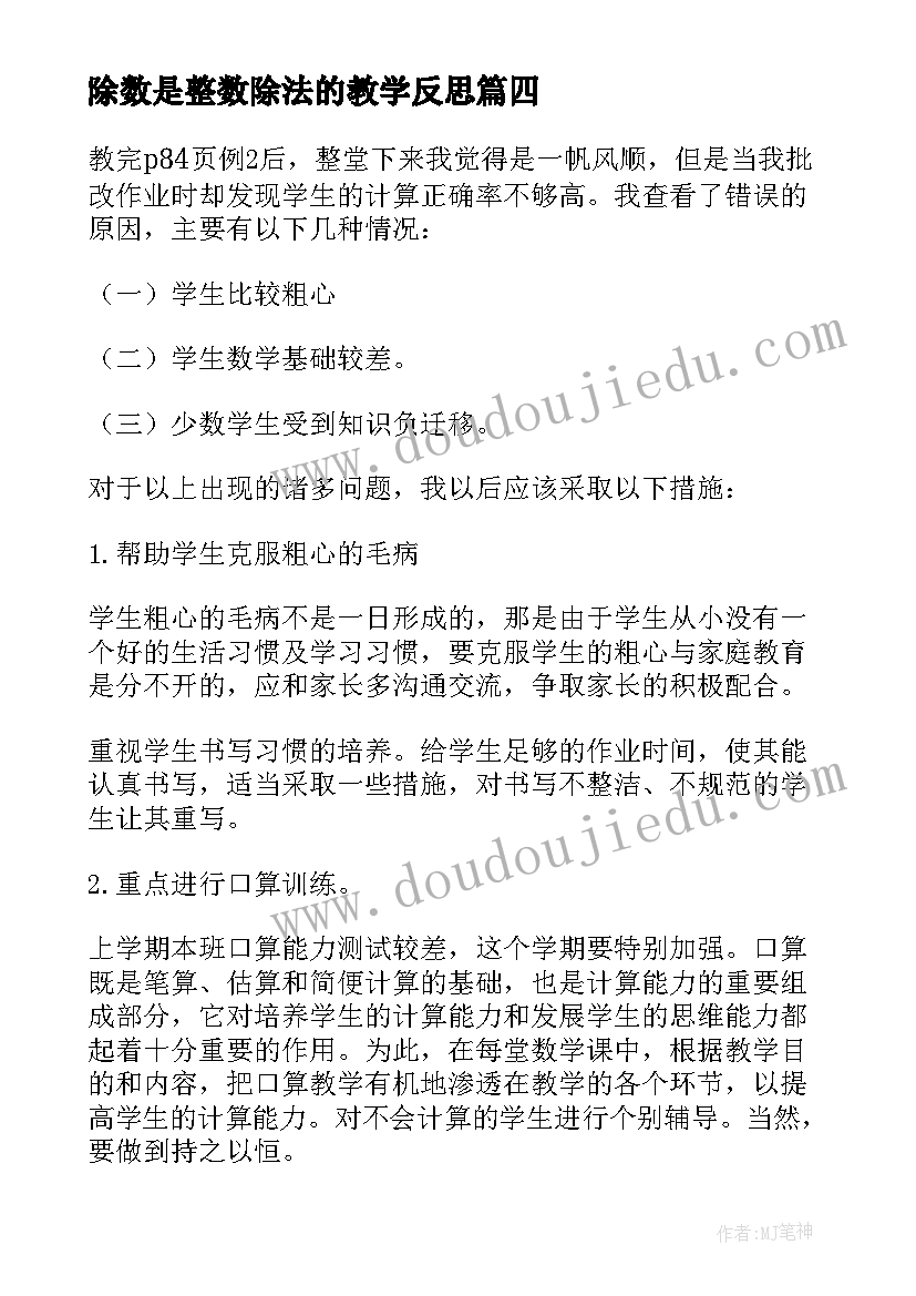 2023年除数是整数除法的教学反思(优质8篇)