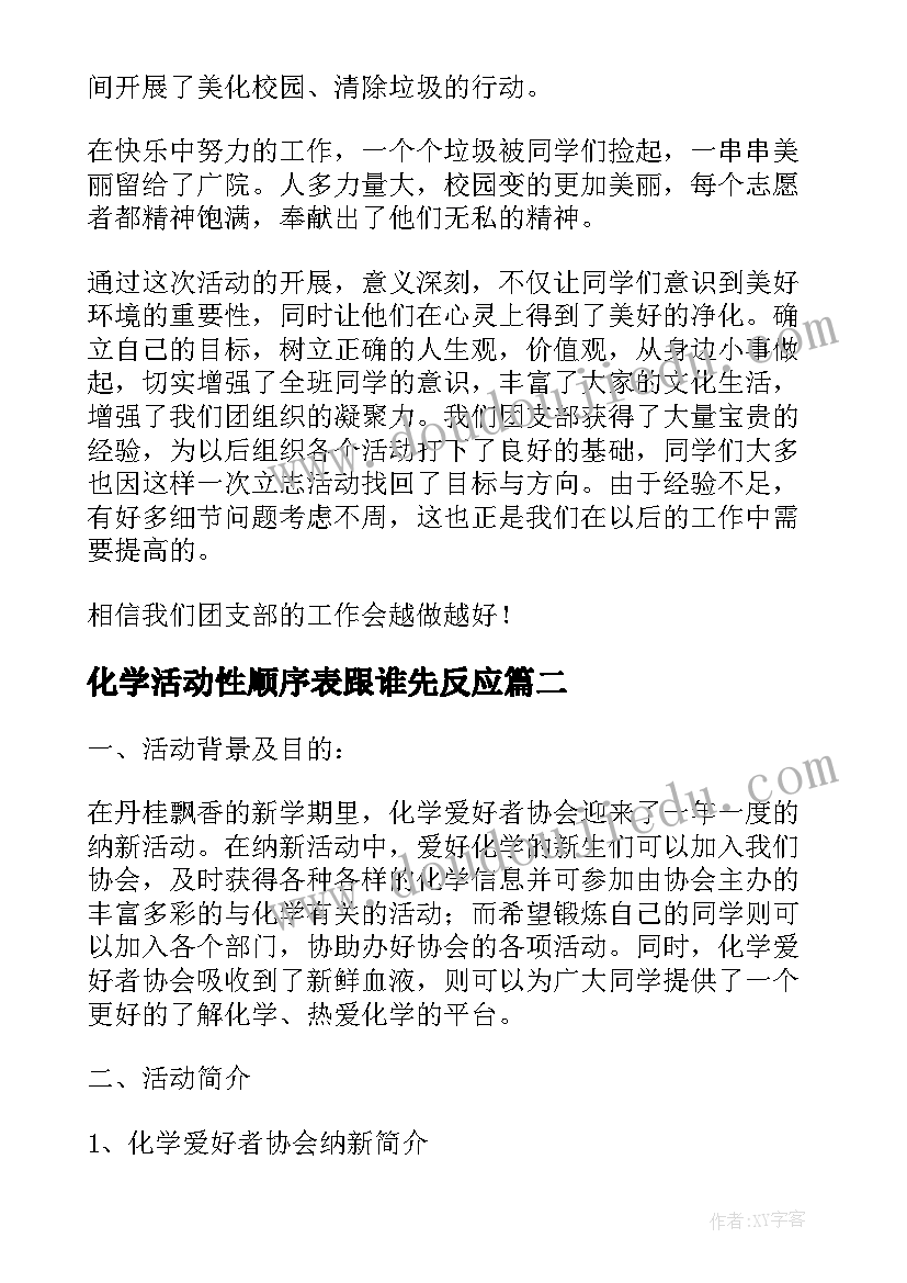 2023年化学活动性顺序表跟谁先反应 绿色校园美化学校的活动总结(优秀9篇)