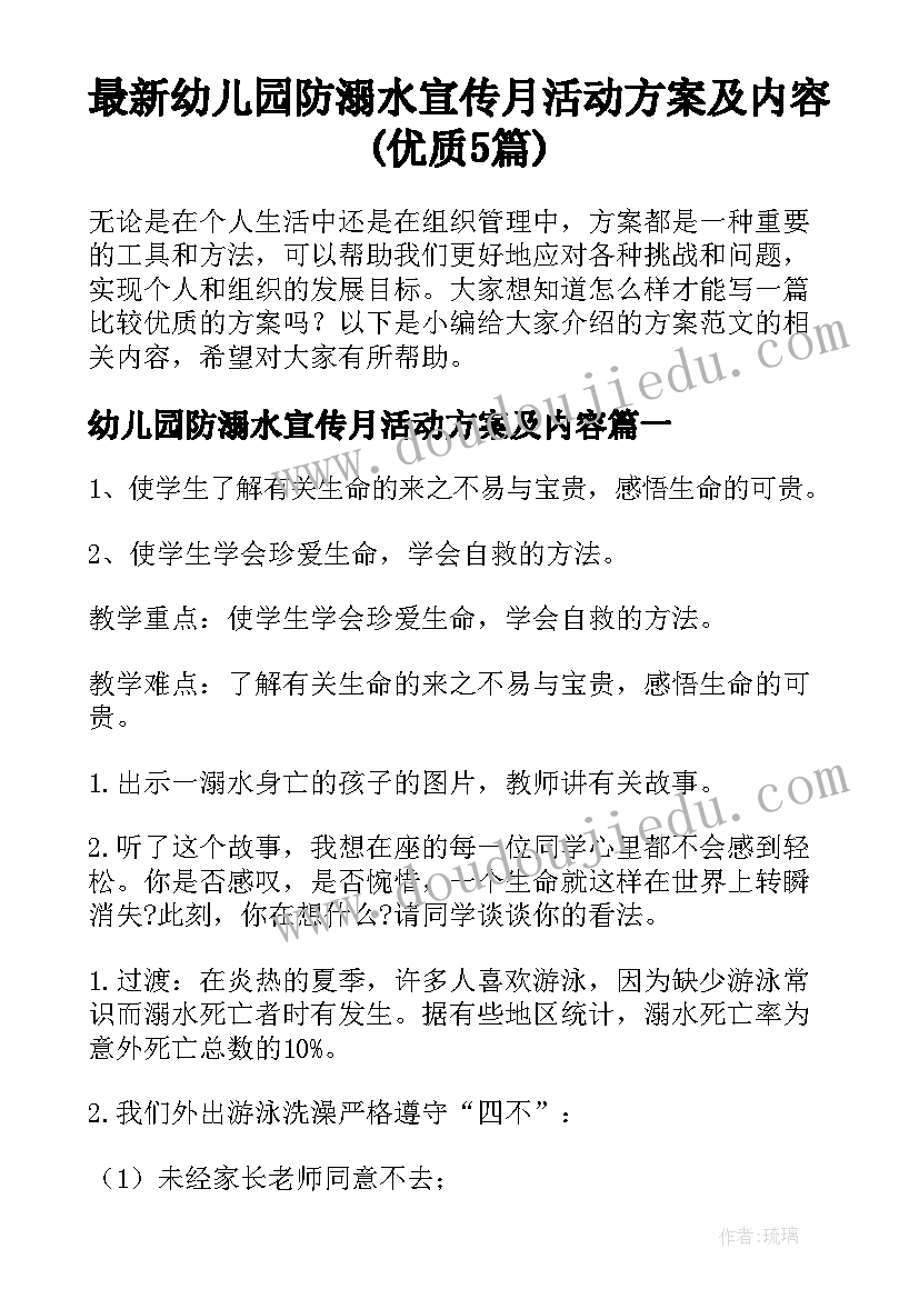 最新幼儿园防溺水宣传月活动方案及内容(优质5篇)