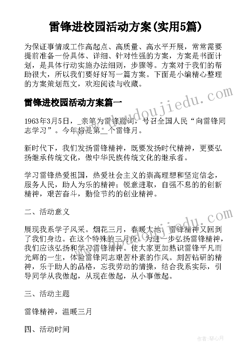 雷锋进校园活动方案(实用5篇)