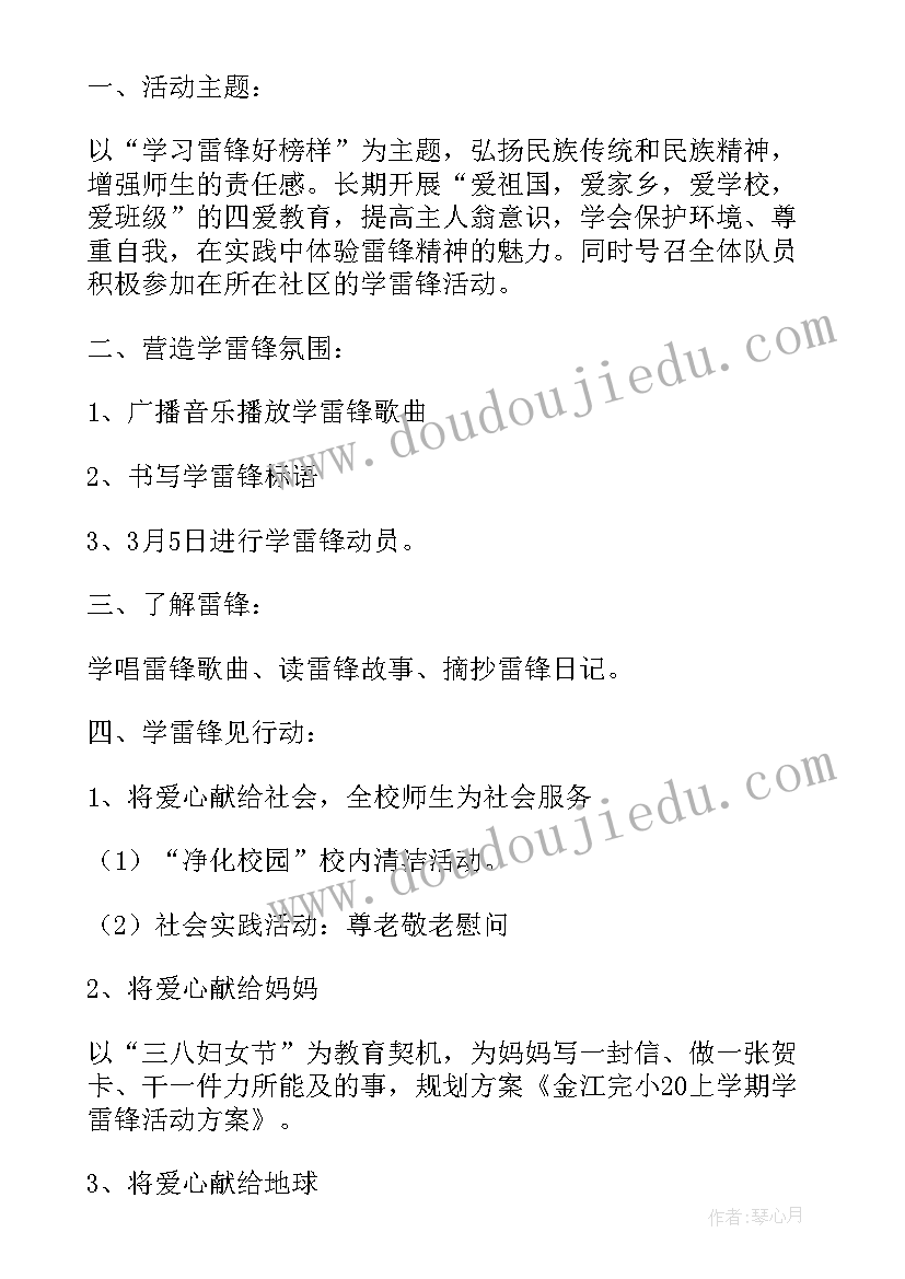 雷锋进校园活动方案(实用5篇)