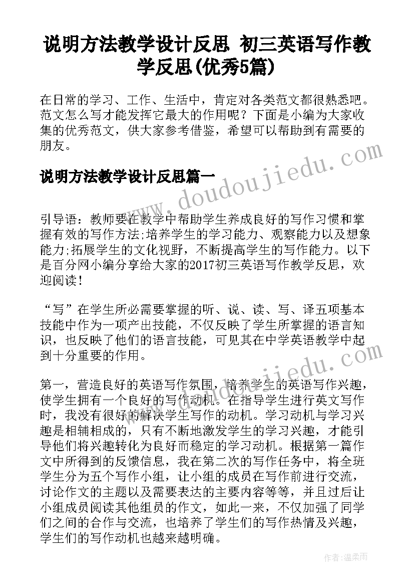 说明方法教学设计反思 初三英语写作教学反思(优秀5篇)