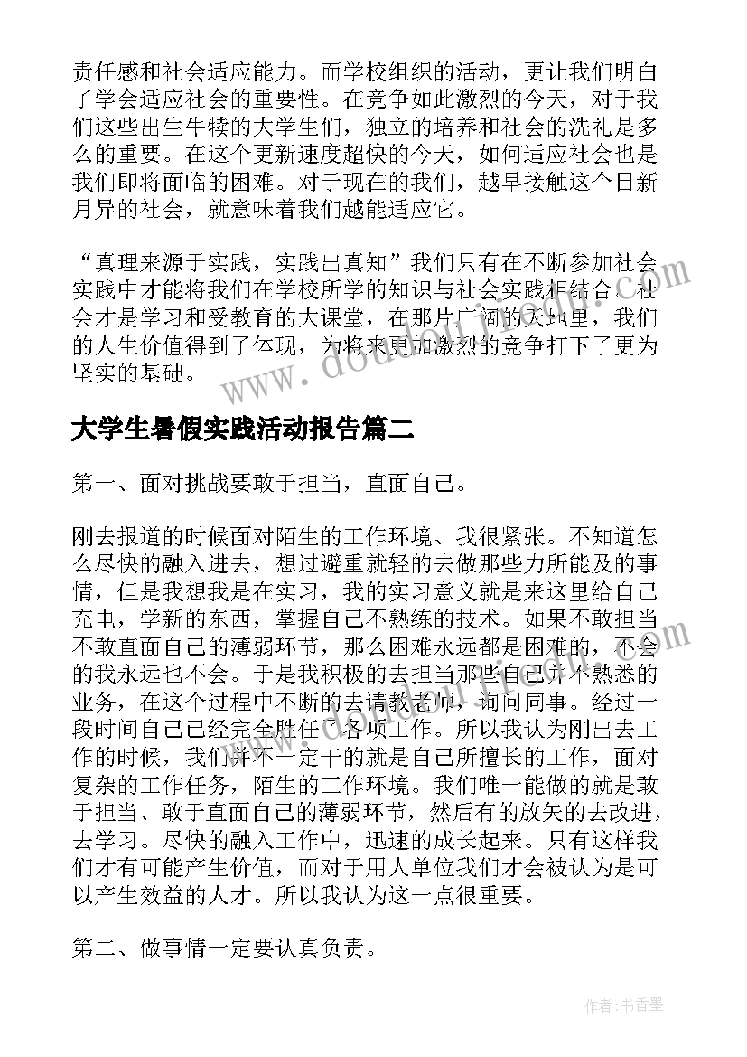 大学生暑假实践活动报告(模板7篇)