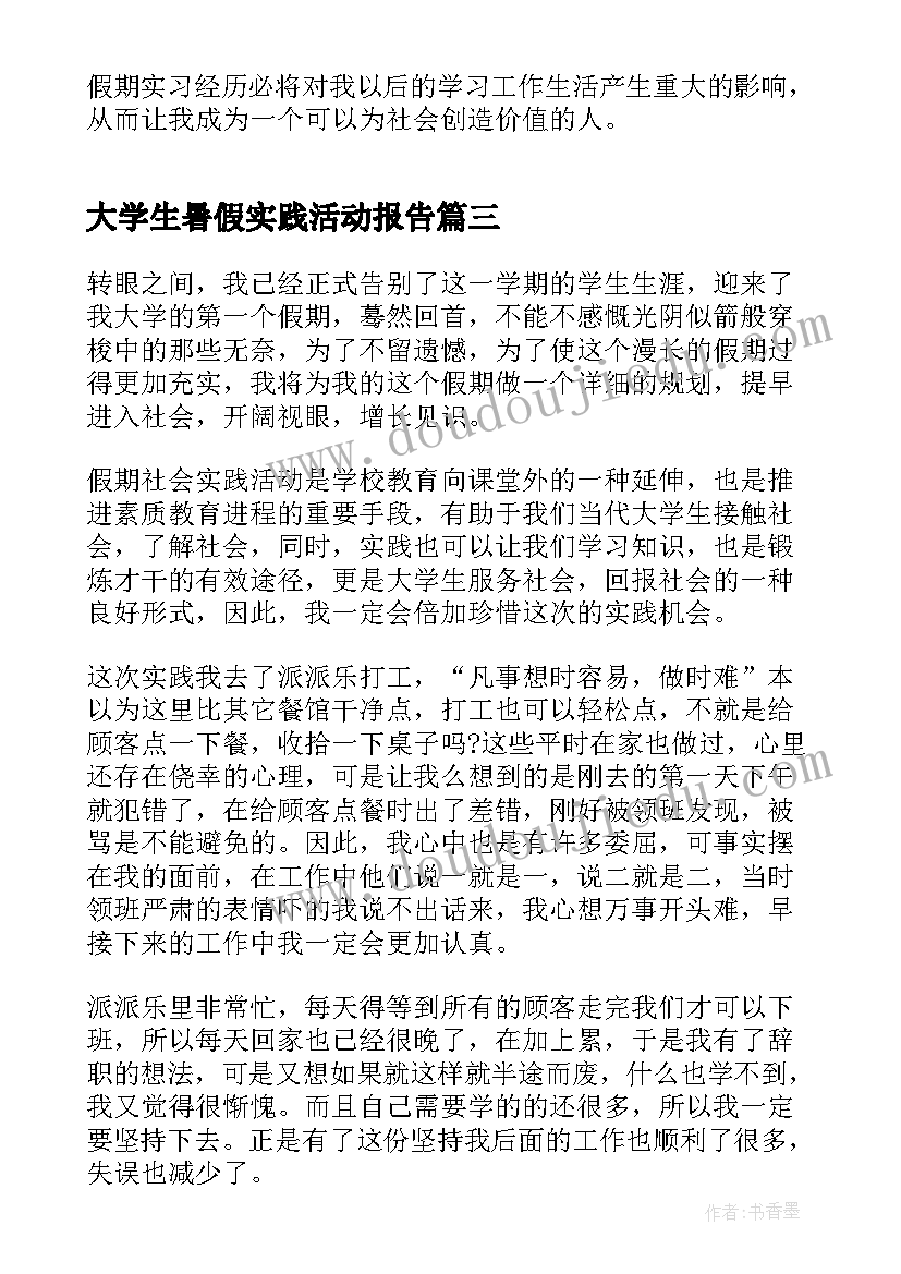 大学生暑假实践活动报告(模板7篇)