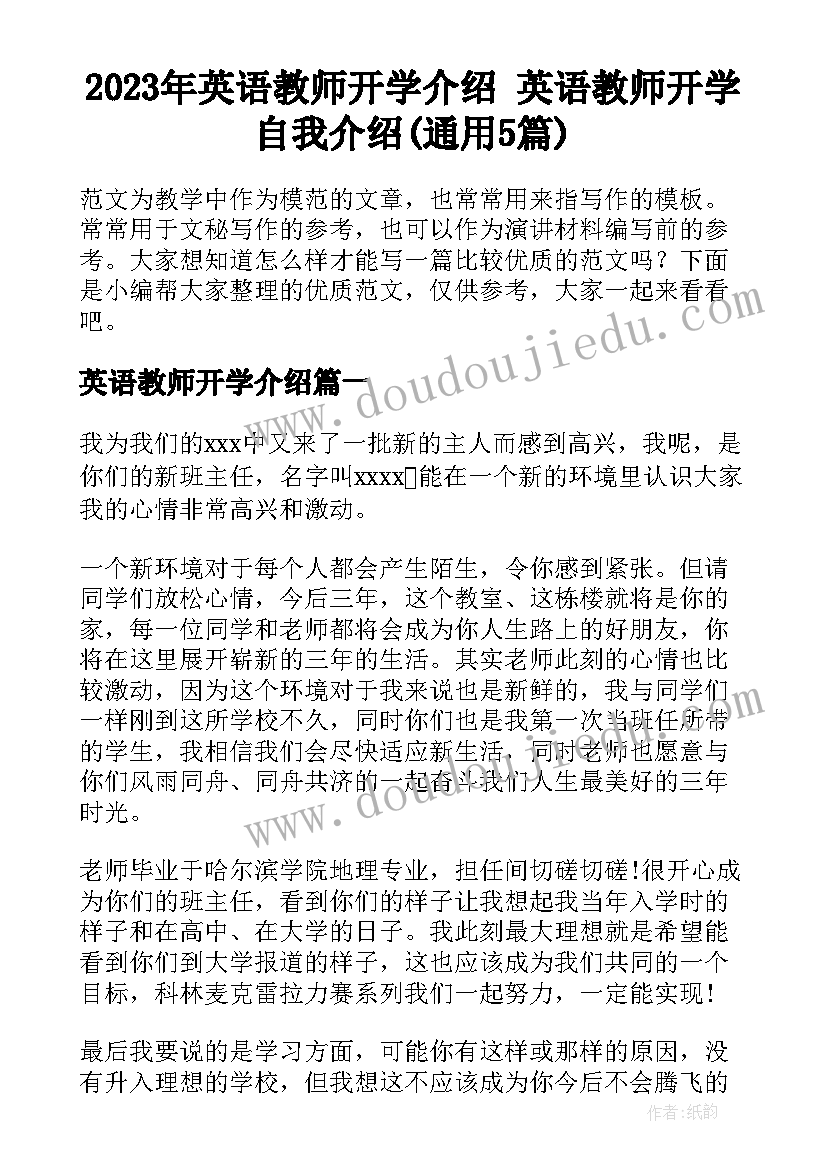 2023年英语教师开学介绍 英语教师开学自我介绍(通用5篇)