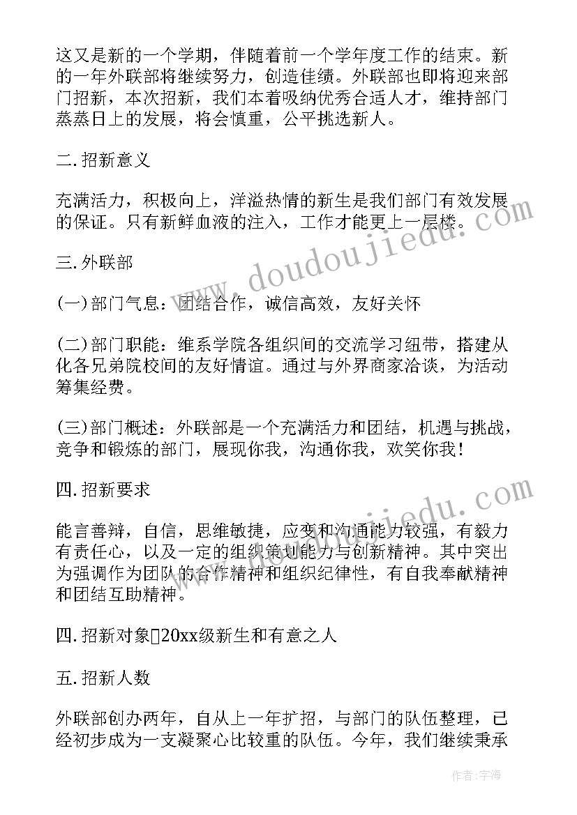 最新外联部招新计划书(大全5篇)