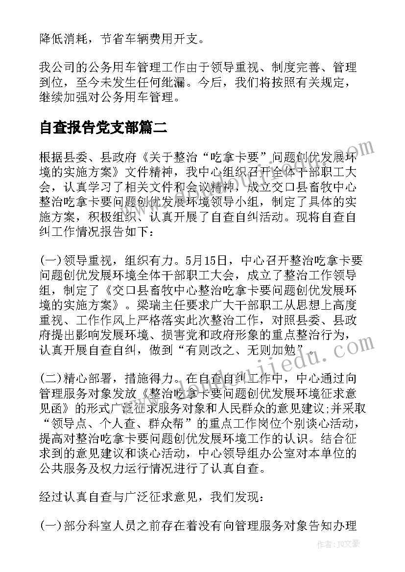 最新自查报告党支部(优秀6篇)